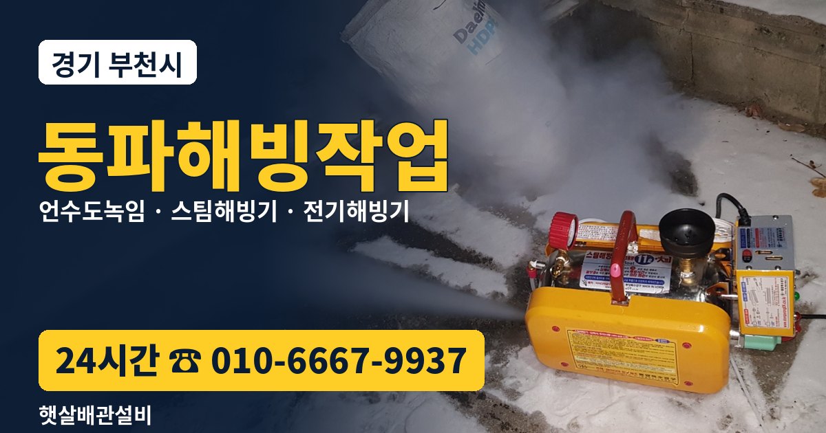 부천 동파해빙작업 햇살배관설비 24시간 상담 010-6667-9937
