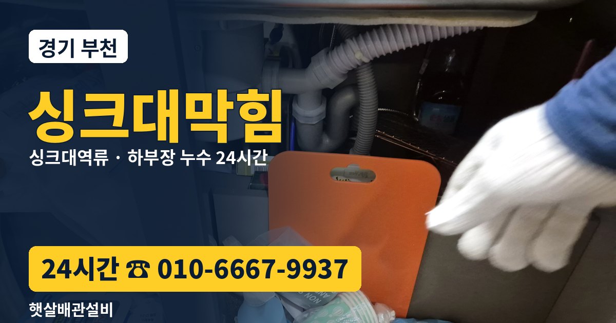 부천 싱크대막힘 싱크대역류 24시간 햇살배관설비 010-6667-9937