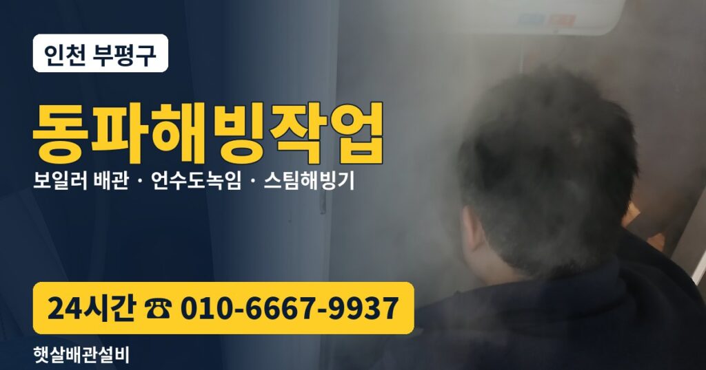 부평구 동파해빙작업 햇살배관설비 24시간 상담 010-6667-9937