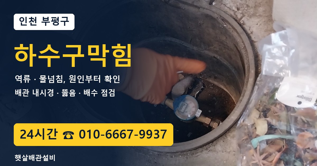부평구 하수구막힘 역류·물넘침 24시간 햇살배관설비 010-6667-9937
