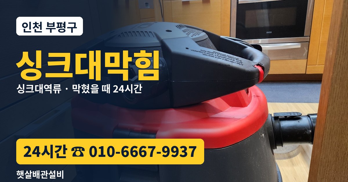 부평구 싱크대막힘 싱크대역류 24시간 햇살배관설비 010-6667-9937