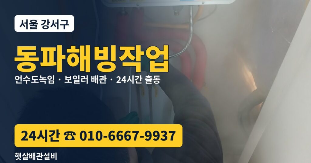 강서구 동파해빙작업 햇살배관설비 24시간 상담 010-6667-9937