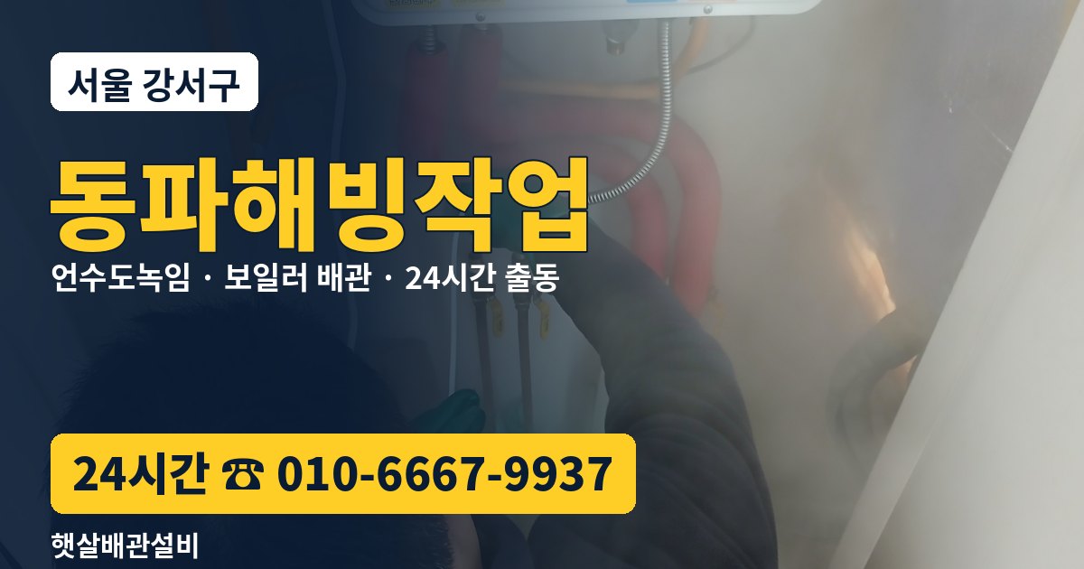 강서구 동파해빙작업 햇살배관설비 24시간 상담 010-6667-9937