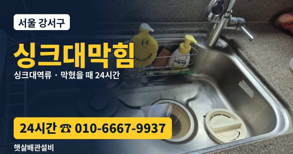 강서구 싱크대막힘 싱크대역류 24시간 햇살배관설비 010-6667-9937