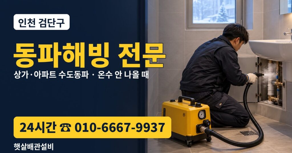 검단구 동파해빙 전문 햇살배관설비 24시간 상담 010-6667-9937