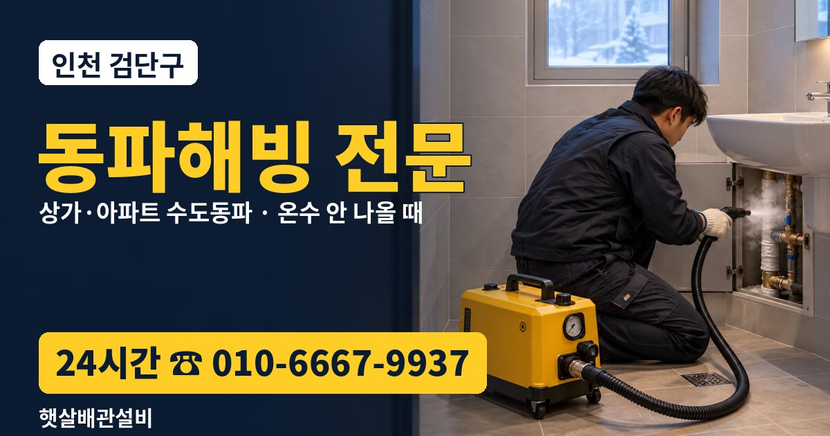 검단구 동파해빙 전문 햇살배관설비 24시간 상담 010-6667-9937