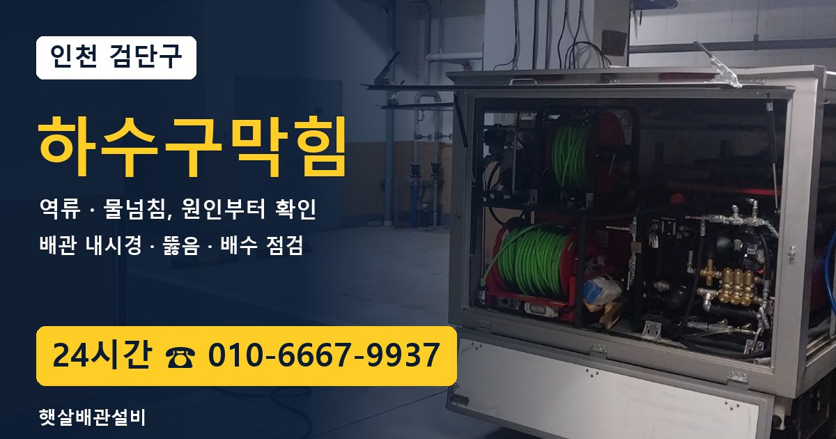 검단구 하수구막힘 역류·물넘침 24시간 햇살배관설비 010-6667-9937