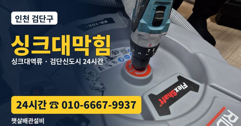 검단구 싱크대막힘 싱크대역류 24시간 햇살배관설비 010-6667-9937