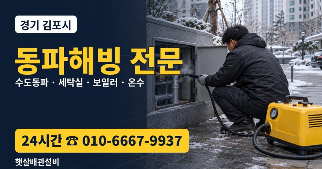 김포 동파해빙 전문 햇살배관설비 24시간 출동 010-6667-9937
