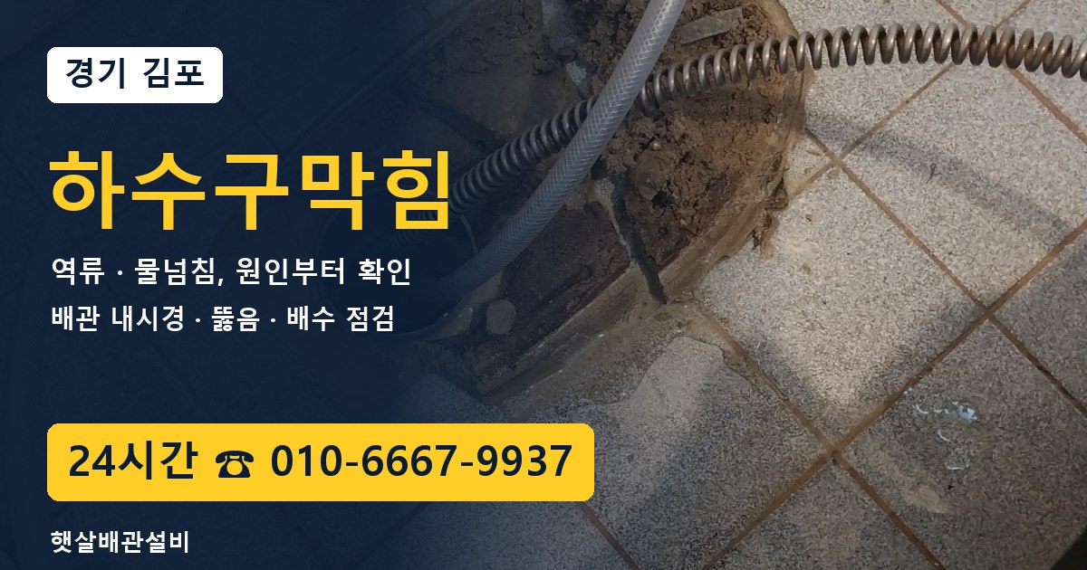 김포 하수구막힘 역류·물넘침 24시간 햇살배관설비 010-6667-9937