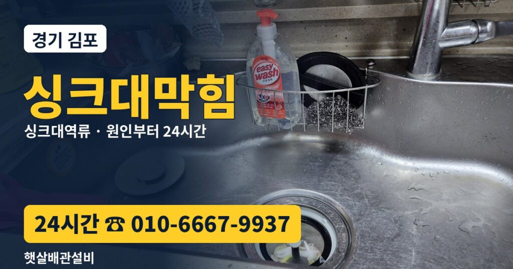 김포 싱크대막힘 싱크대역류 24시간 햇살배관설비 010-6667-9937