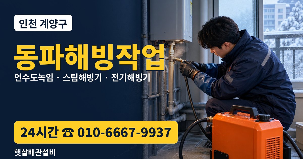 계양구 동파해빙작업 햇살배관설비 24시간 상담 010-6667-9937