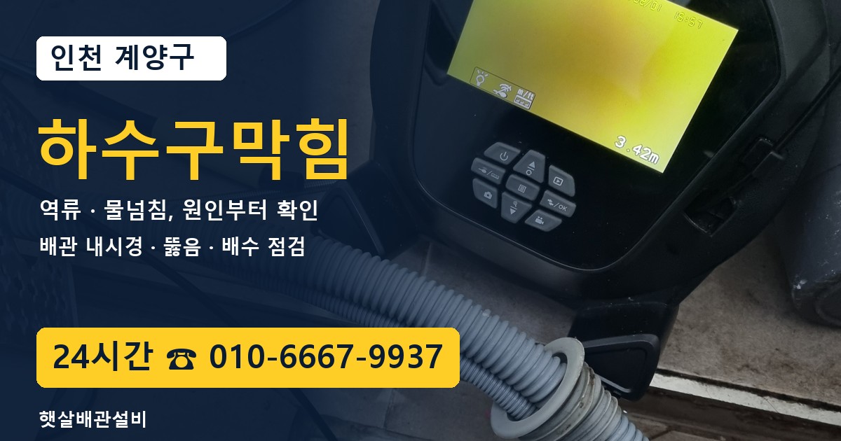 계양구 하수구막힘 역류·물넘침 24시간 상담 햇살배관설비 010-6667-9937