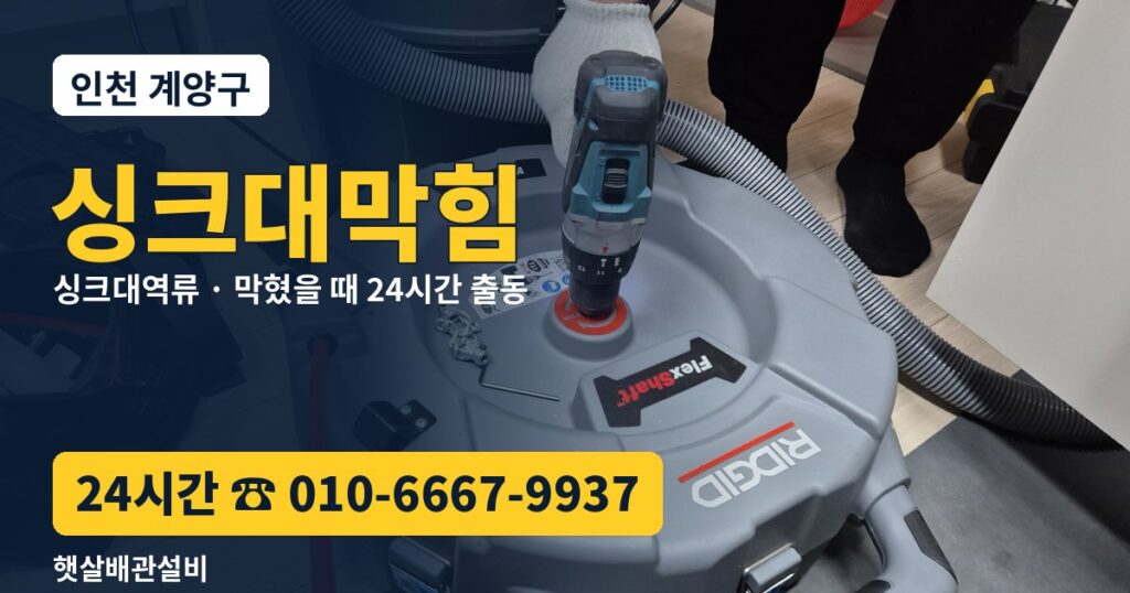 계양구 싱크대막힘 싱크대역류 24시간 출동 햇살배관설비 010-6667-9937