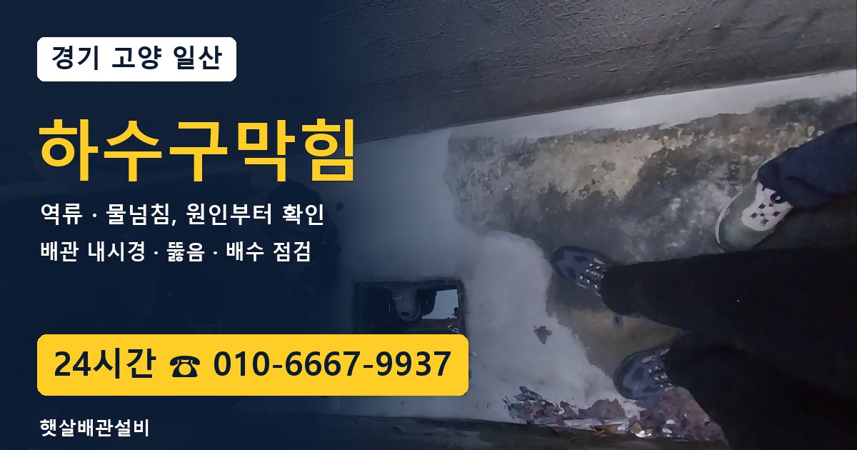 일산 하수구막힘 역류·물넘침 24시간 햇살배관설비 010-6667-9937