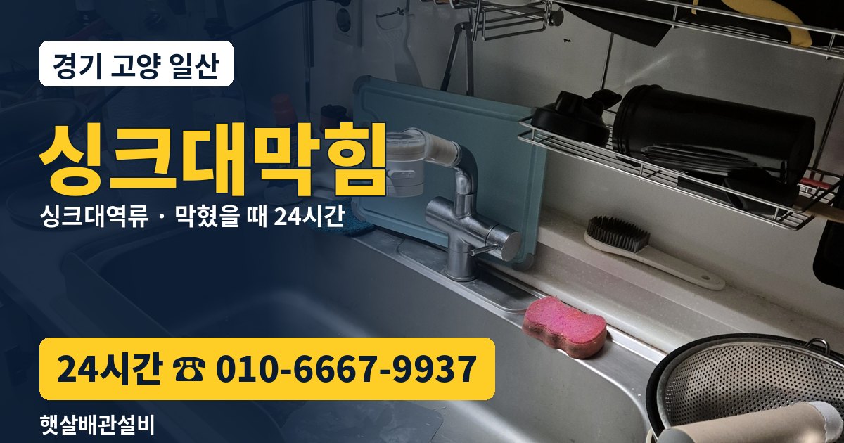 일산 싱크대막힘 싱크대역류 24시간 햇살배관설비 010-6667-9937