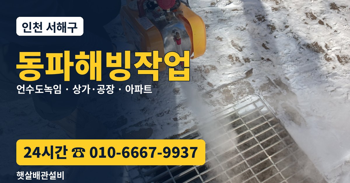 서해구 동파해빙작업 햇살배관설비 24시간 상담 010-6667-9937