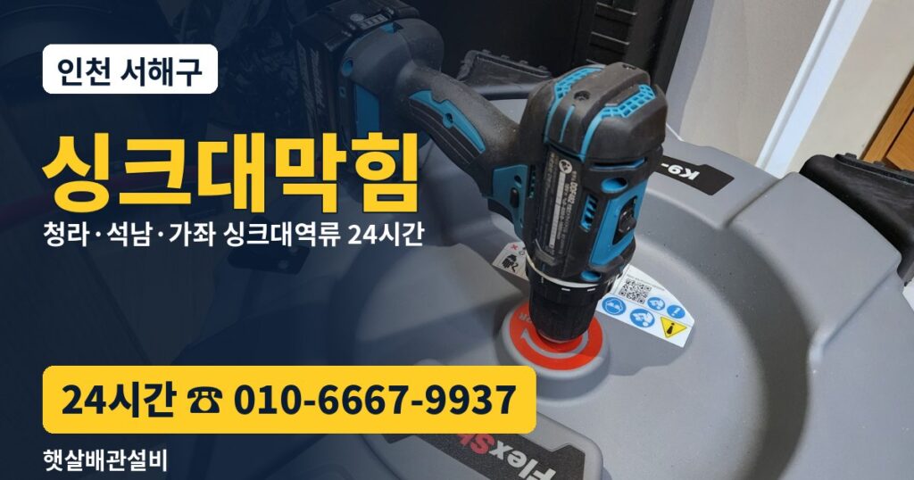 서해구 싱크대막힘 싱크대역류 24시간 햇살배관설비 010-6667-9937