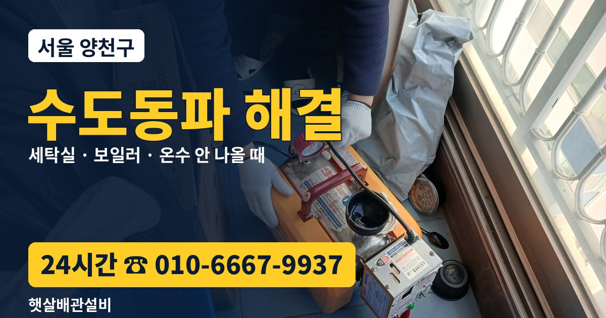 양천구 동파해빙 수도동파 언수도녹임 해결 전문 햇살배관설비 24시간 010-6667-9937