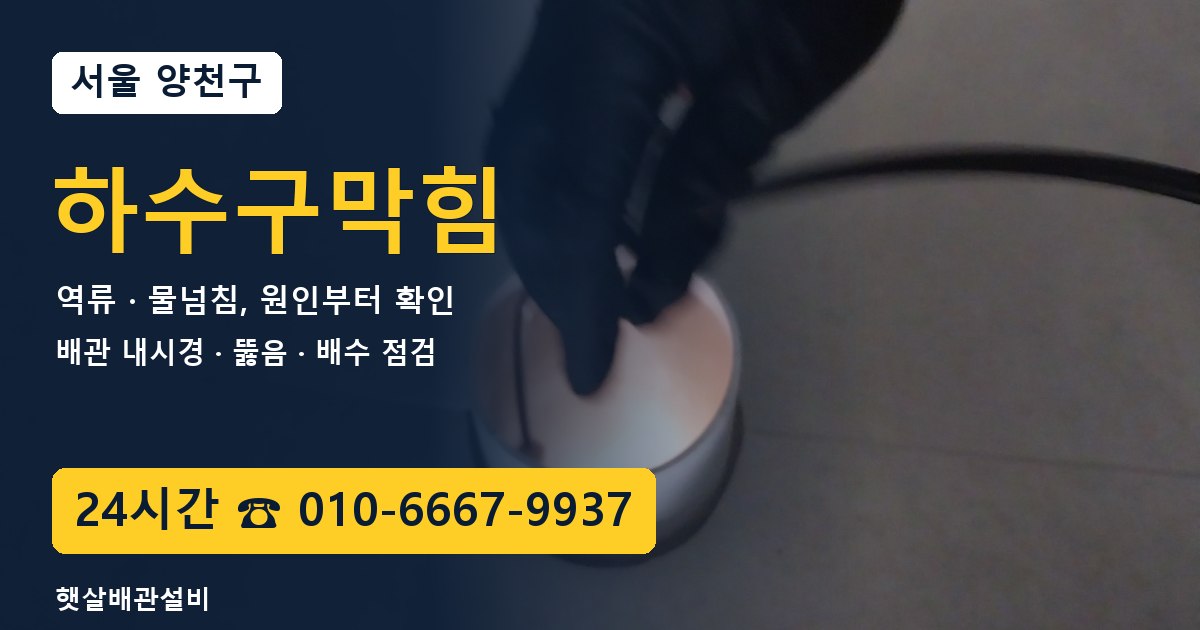 양천구 하수구막힘 역류·물넘침 24시간 햇살배관설비 010-6667-9937