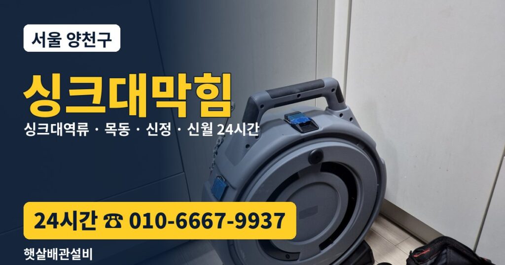 양천구 싱크대막힘 싱크대역류 24시간 햇살배관설비 010-6667-9937