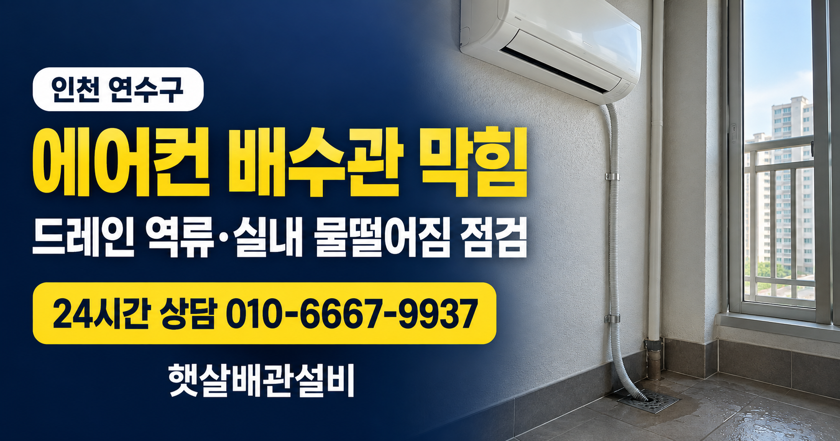 연수구 에어컨드레인막힘 대표 이미지 햇살배관설비 010-6667-9937