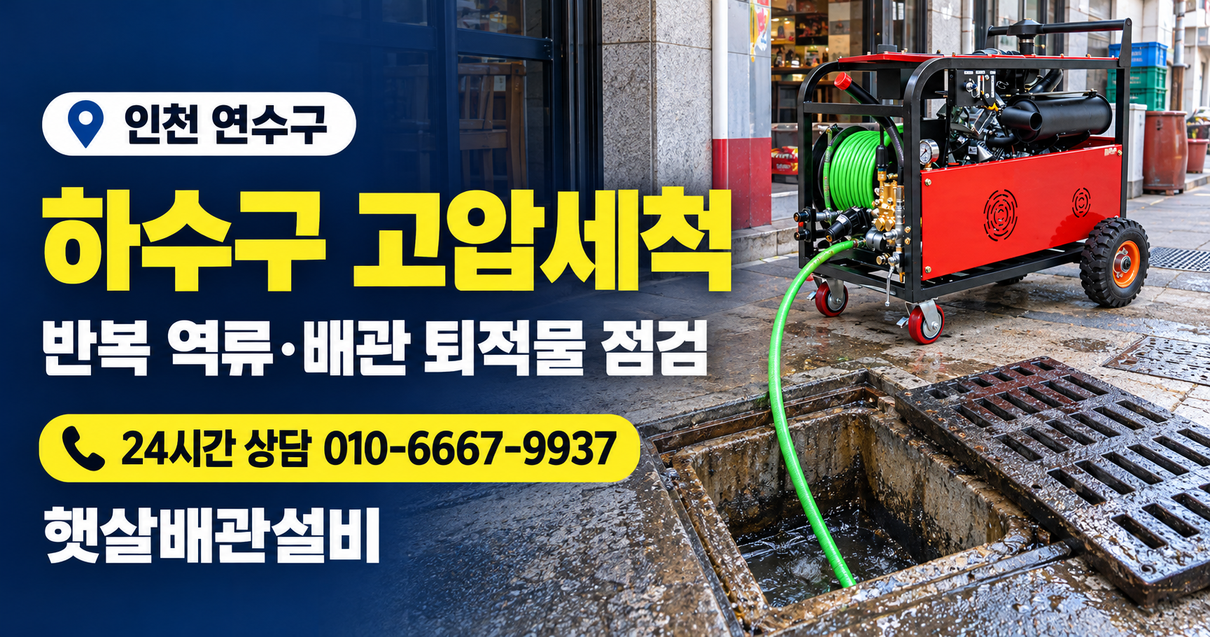 연수구 하수구고압세척 대표 이미지 햇살배관설비 010-6667-9937