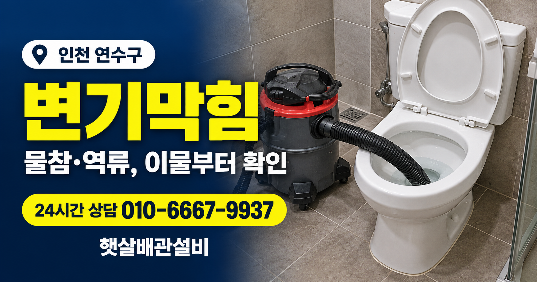 연수구 변기막힘 대표 이미지 햇살배관설비 010-6667-9937